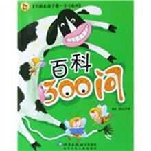 学前必备手册·学习系列：百科300问