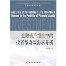 金融资产组合中的投资型寿险需求分析