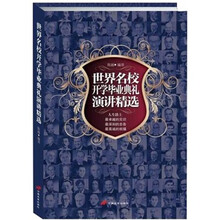 世界名校开学毕业典礼演讲精选