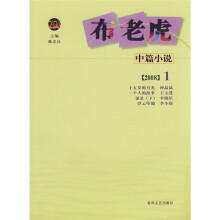 2008年布老虎中篇小说1
