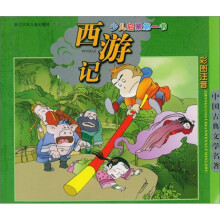 西游记(彩图注音)/中国古典文学名著/少儿启蒙第一书