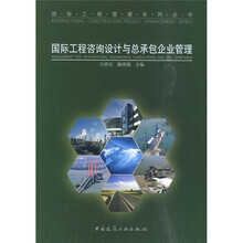 国际工程咨询设计与总承包企业管理
