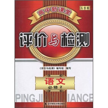 高中新课堂评价与检测:语文(必修2)(人教版)