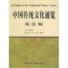 中国传统文化通览(英汉版)