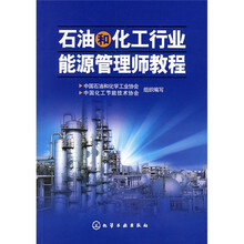 石油和化工行业能源管理师教程