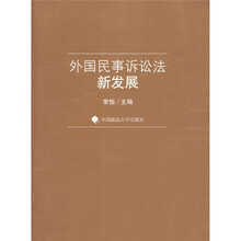 外国民事诉讼法新发展