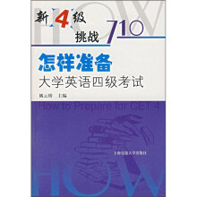 新4级挑战710:怎样准备大学英语四级考试