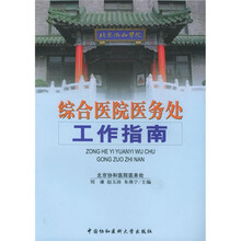 综合医院医务处工作指南