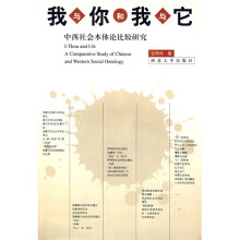 我与你和我与它:中西社会本体论比较研究
