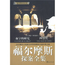 福尔摩斯探案全集1:血字的研究·四签名