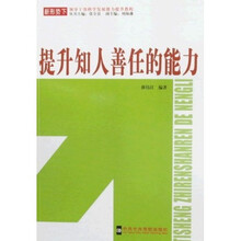 提升知人善任的能力
