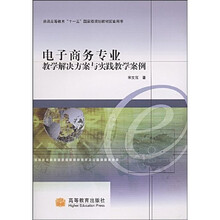 普通高等教育十一五国家级规划教材配套用书：电子商务专业教学解决方案与实践教学案例