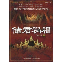 储君福祸