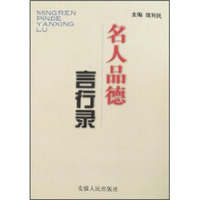 名人品德言行录