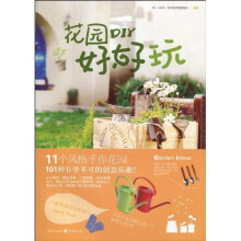 花园DIY好好玩