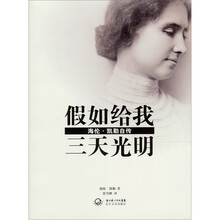假如给我三天光明：海伦·凯勒自传（新版）