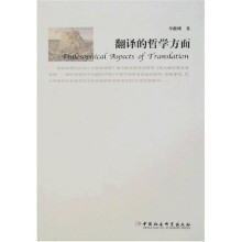 翻译的哲学方面