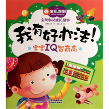 宝宝IQ智商高：我有好办法！