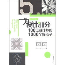 为设计加分100位设计师的1000个好点子