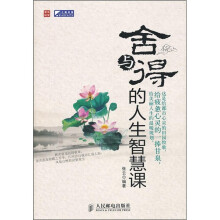 舍与得的人生智慧课