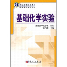 21世纪高等院校教材·国家理科基地教材：基础化学实验