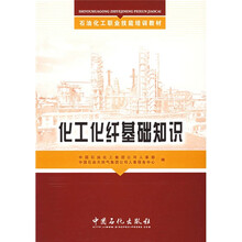 石油化工职业技能培训教材:化工化纤基础知识