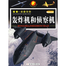 军事·武器百科(彩图版):轰炸机和侦察机