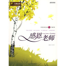 六角丛书:感恩老师