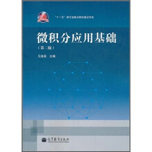 微积分应用基础（第2版）
