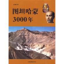 图坦哈蒙3000年