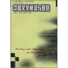 中国文学阅读与欣赏