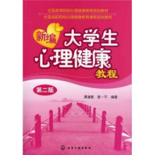 新编大学生心理健康教程（第2版）