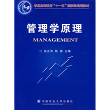 普通高等教育“十一五”国家级规划教材：管理学原理