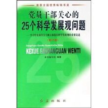 党员干部关心的25个科学发展观问题：学习中央领导关于树立和落实科学发展观的重要论述（修订版）