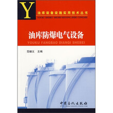 油库防爆电气设备