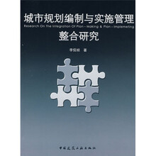 城市规划编制与实施管理整合研究