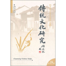 传统文化研究(第19辑)