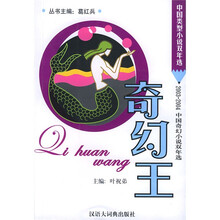 奇幻王（2003-2004中国奇幻小说双年选）