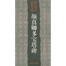 颜真卿多宝塔碑