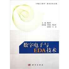 数字电子与EDA技术