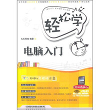 轻松学电脑入门（附光盘）