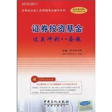 2010证券业从业人员资格考试辅导系列:证券投资基金过关冲刺八套题(2010-2011)