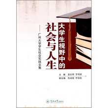 大学生视野中的社会与人生--广州大学学生社会实践文集