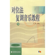 对位法复调音乐教程（下册）