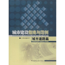 城市建设指南与范例：城市道路篇