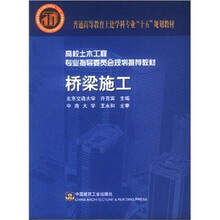 普通高等教育土建学科专业“十五”规划教材·高校土木工程专业指导委员会规划推荐教材:桥梁施工(附光盘)