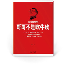 哥哥不是吹牛皮：安哥的故事