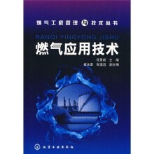 燃气应用技术
