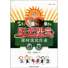 阳光课堂·课时优化作业：语文（6年级下）（人教版）