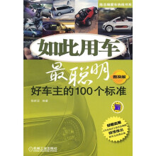 如此用车最聪明：好车主的100个标准（普及版）